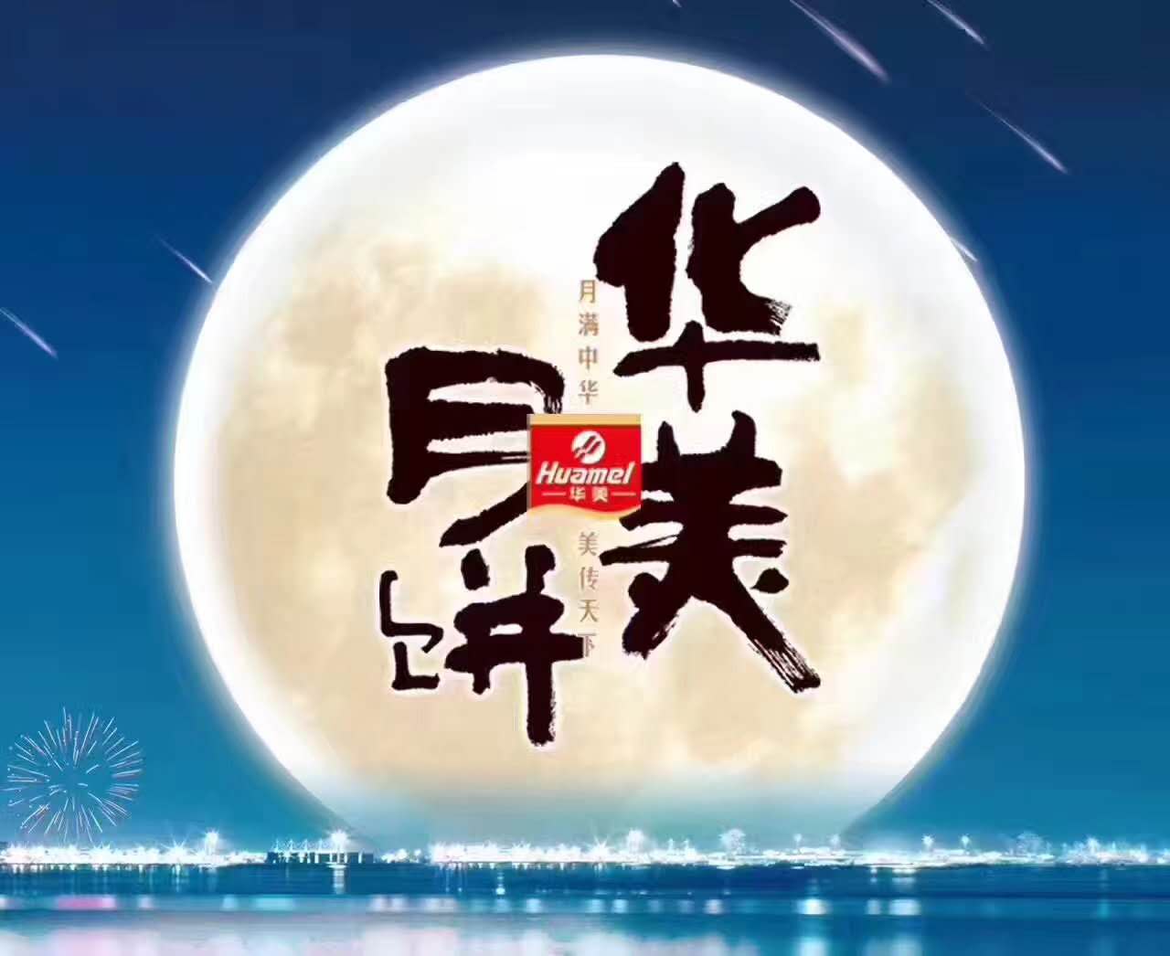 擁抱倍增，鑄造輝煌--華美月餅2017年營銷峰