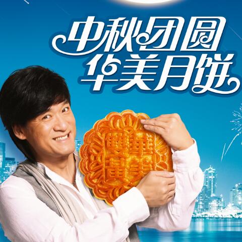 遇見你，最圓滿--華美月餅故事