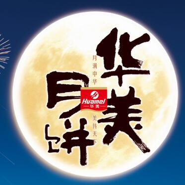 【華美月餅】專列，開往家的方向。