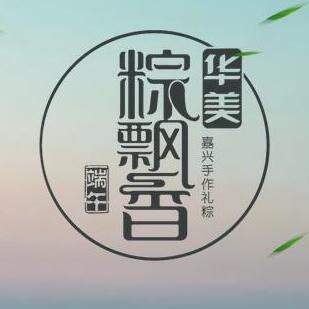 華美粽飄香-嘉興端午手作禮棕隆重上市。