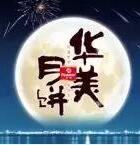 因愛(ài)圓滿(mǎn)，華美時(shí)刻-華美月餅2018年?duì)I銷(xiāo)峰會(huì)直擊！